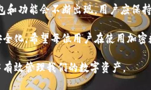 加密数字钱包是一种用于存储和管理数字货币的工具。数字货币，包括比特币和以太坊等，依赖于区块链技术进行交易。在这类交易中，数字钱包起着至关重要的角色。钱包不仅可以存储资产，还可以发送和接收数字货币。

加密数字钱包的基本概念

加密数字钱包实际上是一个软件程序。它为用户提供一种安全的方式来存储他们的私钥（用于控制数字货币的密码）和公钥（用于接收数字货币的地址）。用户的私人钥匙是非常重要的，如果丢失，用户将无法访问他们的数字资产。

在有了钱包之后，用户可以收发数字货币。每笔交易都会被记录在区块链上，确保所有交易的透明性和可靠性。这是加密货币的本质特征。

加密钱包的类型

加密数字钱包主要分为三大类：热钱包、冷钱包和纸钱包。

h41. 热钱包/h4

热钱包是连接到互联网的数字钱包。它们通常更容易使用，适合日常交易。这种钱包的一个例子是手机应用程序，如Coinbase或Binance。尽管热钱包的使用方便，但由于它们在线运行，受到网络攻击的风险相对较高。

h42. 冷钱包/h4

冷钱包则是离线钱包。它们不直接连接到互联网。冷钱包提供更加安全的方式来存储数字货币。硬件钱包，如Ledger或Trezor，就是一个例子。用户需要在离线状态下进行交易，虽然这提高了安全性，但操作上相对复杂一些。

h43. 纸钱包/h4

纸钱包是一种更传统的存储方式。用户将他们的私钥和公钥打印在一张纸上。这种方式物理上非常安全，因为它完全不依赖于网络。虽然纸钱包可以防止黑客攻击，但如果纸张被损坏或丢失，所有资产就可能会丧失。

加密数字钱包的功能

加密数字钱包不仅仅用于存储资产，还具备多种功能，包括：

ul
    listrong发送和接收数字货币：/strong用户可以通过输入接收方的公钥发送资金，或者通过扫描二维码来接收资金。/li
    listrong查看余额：/strong用户可以随时查看他们的余额，包括历史交易记录及其当前价值。/li
    listrong转换货币：/strong在某些钱包中，用户可以直接在不同类型的数字货币之间转换。/li
/ul

加密数字钱包的安全性

安全性是加密数字钱包中最重要的因素之一。用户应该了解如何保护自己的资产。例如，强密码和双重认证是基本的保证安全的措施。此外，定期备份钱包信息也是一种有效的保护措施，防止丢失。

在使用热钱包时，用户应该尽量避免在不安全的网络上进行交易。对于冷钱包，用户最好将其存放在安全的位置，以防丢失或被盗。

选择合适的加密数字钱包

选择适合自己的加密钱包是非常重要的。用户需要考虑自己的需求和使用习惯。如果经常进行交易，则热钱包可能是一个好的选择；如果更注重安全性，冷钱包或纸钱包则是更合适的选择。

在选择钱包时，用户还需考虑其支持的数字货币种类。并且，应查看钱包的用户评价及公司背景，选择信誉和安全性高的钱包。

总结

加密数字钱包是管理数字资产不可或缺的工具。无论是热钱包、冷钱包，还是纸钱包，各有其优劣。用户需要根据自己的需求选择合适的。

在数字货币日益普及的今天，理解加密数字钱包的重要性变得愈发关键。随着技术的发展，新型钱包和功能会不断出现，用户应保持关注，以便更好地管理和保护自己的资产。对于每个投资者而言，知识和安全意识的提升同样重要。

此外，随着对区块链技术和数字货币的理解加深，加密数字钱包的使用方式将变得更加多样化和安全化。希望每位用户在使用加密数字钱包时，都能有一个安全、便捷的体验。

这样一来，我们便能更好地理解加密数字钱包的角色和重要性，以及如何在日益增长的数字经济中有效管理我们的数字资产。