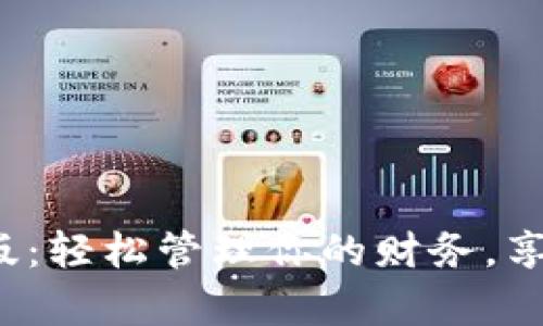 小狐钱包App安卓版：轻松管理你的财务，享受便捷的支付体验