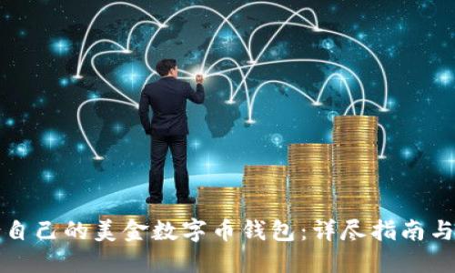 如何选择适合自己的美金数字币钱包：详尽指南与实践成果分享