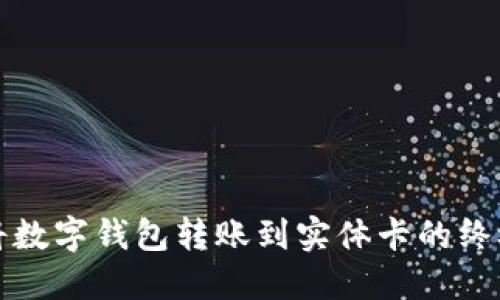 轻松将数字钱包转账到实体卡的终极指南