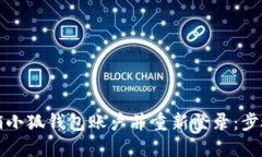 如何注销小狐钱包账户并