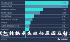 小狐钱包转换币失败的原