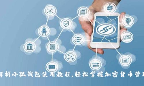 全面解析小狐钱包使用教程，轻松掌握加密货币管理技巧