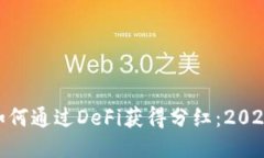 MetaMask如何通过DeFi获得分
