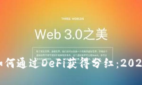 MetaMask如何通过DeFi获得分红：2023年全面指南