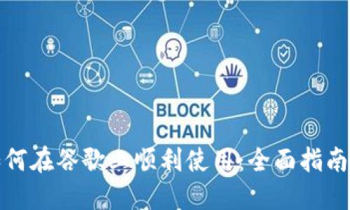 小狐钱包如何在谷歌上顺利使用：全面指南与实用技巧