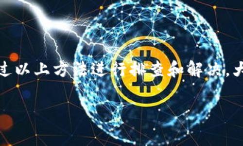 小狐钱包显示“未连接”通常意味着您的钱包没有成功与区块链网络或相应的服务连接。这可能会导致无法进行交易、查看余额或访问其他功能。以下是一些可能的原因和解决方案：

可能原因

1. 网络连接问题：您的设备可能没有连接到互联网。请检查您的Wi-Fi或移动数据连接。

2. 客户端问题：有时候，钱包应用本身可能出现问题。确保您使用的是最新版本，并尝试重新启动应用程序。

3. 区块链网络问题：如果所连接的区块链网络出现故障，钱包可能会显示未连接。可以通过社交媒体或相关论坛查看该网络的状态。

4. 设置问题：有时候钱包的设置可能不正确。请检查您所连接的网络或节点设置，确保其是正确的。

解决方案

1. 检查网络连接：确认您的设备连接到互联网，并尝试打开其他网页以确保网络正常运行。

2. 更新应用程序：访问应用商店，确认小狐钱包是最新版本。如果不是，进行更新。

3. 重新启动应用：关闭小狐钱包应用，然后重新打开，看看是否能重新连接。

4. 更换网络节点：在钱包中找到设置选项，尝试切换到其他可用的网络节点。有时候，使用不同的节点可以解决连接失败的问题。

5. 访问社交媒体或服务支持：大多数钱包提供者都有官方渠道，您可以通过这些渠道获取支持或查看当前的服务状态。

总结

小狐钱包显示未连接的原因可能有很多，通常是由于网络问题、应用程序问题或设置不当造成的。通过以上方法进行排查和解决，大多数情况下可以恢复正常连接。如果这些方法都没能解决问题，建议联系小狐钱包的客服进行帮助。

如果您还有其他问题或需要深入了解具体的解决步骤，可以随时问我！