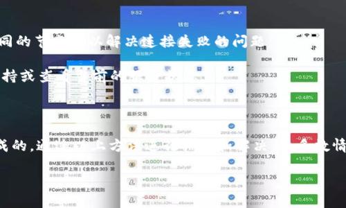 小狐钱包显示“未连接”通常意味着您的钱包没有成功与区块链网络或相应的服务连接。这可能会导致无法进行交易、查看余额或访问其他功能。以下是一些可能的原因和解决方案：

可能原因

1. 网络连接问题：您的设备可能没有连接到互联网。请检查您的Wi-Fi或移动数据连接。

2. 客户端问题：有时候，钱包应用本身可能出现问题。确保您使用的是最新版本，并尝试重新启动应用程序。

3. 区块链网络问题：如果所连接的区块链网络出现故障，钱包可能会显示未连接。可以通过社交媒体或相关论坛查看该网络的状态。

4. 设置问题：有时候钱包的设置可能不正确。请检查您所连接的网络或节点设置，确保其是正确的。

解决方案

1. 检查网络连接：确认您的设备连接到互联网，并尝试打开其他网页以确保网络正常运行。

2. 更新应用程序：访问应用商店，确认小狐钱包是最新版本。如果不是，进行更新。

3. 重新启动应用：关闭小狐钱包应用，然后重新打开，看看是否能重新连接。

4. 更换网络节点：在钱包中找到设置选项，尝试切换到其他可用的网络节点。有时候，使用不同的节点可以解决连接失败的问题。

5. 访问社交媒体或服务支持：大多数钱包提供者都有官方渠道，您可以通过这些渠道获取支持或查看当前的服务状态。

总结

小狐钱包显示未连接的原因可能有很多，通常是由于网络问题、应用程序问题或设置不当造成的。通过以上方法进行排查和解决，大多数情况下可以恢复正常连接。如果这些方法都没能解决问题，建议联系小狐钱包的客服进行帮助。

如果您还有其他问题或需要深入了解具体的解决步骤，可以随时问我！