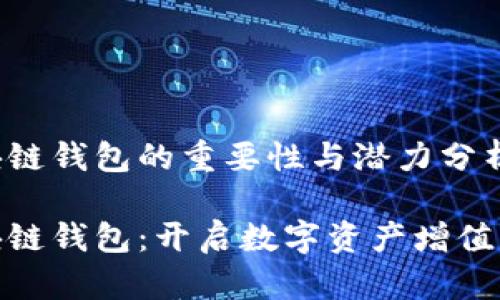 投资区块链钱包的重要性与潜力分析

投资区块链钱包：开启数字资产增值的新机遇