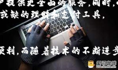小狐钱包扫码支付功能详解：便捷安全的支付体验
小狐钱包, 扫码支付, 移动支付, 钱包安全/guanjianci

什么是小狐钱包？
小狐钱包是一款近年来逐渐受到用户青睐的移动支付应用。它不仅能满足日常消费的支付需求，还提供了丰富的理财功能。无论是在商场购物，还是和朋友聚餐，小狐钱包都可以为用户提供便捷的支付解决方案。如今，随着移动支付的普及，小狐钱包也在不断更新和完善其功能，其中扫码支付功能尤为备受关注。

小狐钱包的扫码支付功能
扫码支付是小狐钱包的一项核心功能。用户只需通过手机扫描商家的二维码，便能够快速完成支付。这种支付方式，无论是在实体店还是在线上场景中，都极为便捷。用户不再需要携带现金或银行卡，只需一部手机即可轻松支付。
小狐钱包的扫码支付支持多种方式。当用户购买商品时，商家通常会向用户提供一个二维码。用户打开小狐钱包，点击扫码功能，便能快速识别二维码。确认支付金额后，用户只需输入密码或进行指纹识别，便可完成交易。这种过程不仅简单，而且安全性高。

小狐钱包扫码支付的安全性
在电子支付领域，安全性一直是用户关心的重点。小狐钱包通过多重加密技术，保证用户的支付信息不被泄露。所有的交易数据都经过严格的加密处理，确保用户的资金和个人信息安全。此外，小狐钱包还支持即时交易通知，用户一旦有支付操作，会收到实时提醒，增强了安全感。

小狐钱包的使用场景
小狐钱包的扫码支付功能适用于多种场景。在商场购物时，用户只需扫一下商家的二维码，便可快速完成支付。对于一些小型商家或者摊贩，他们往往没有现金找零的能力，扫码支付则成为了一种理想的支付方式。
除了线下购物，小狐钱包的扫码支付还可以用在很多线上场景。例如，许多电商平台和外卖服务都提供了二维码支付的选项。用户在选购商品时，只需在支付页面选择小狐钱包，系统将生成一个二维码，用户同样可以通过扫码完成交易。这种模式为用户带来了更流畅的购物体验。

如何使用小狐钱包扫码支付？
使用小狐钱包进行扫码支付的步骤非常简单。首先，用户需要下载并安装小狐钱包应用，并完成注册及实名认证。其次，将银行卡或其他支付方式绑定到小狐钱包中。完成这些基本设置后，用户在支付时只需按照以下步骤进行操作：
ol
li打开小狐钱包，找到“扫码支付”功能，点击进入。/li
li对准商家的二维码进行扫描，确保二维码清晰可见。/li
li确认支付金额，输入交易密码或进行指纹识别。/li
li支付成功后，用户将收到交易确认信息。/li
/ol

小狐钱包与其他支付方式的对比
在移动支付市场上，竞争十分激烈。小狐钱包虽然是新兴产品，但其扫码支付功能使其在与其他主流支付软件的竞争中，具有一定的优势。与传统的银行卡支付和现金支付相比，扫码支付更为快捷、高效。用户无需额外携带东西，只需手机在手，随时随地都可以完成支付。
与其他移动支付应用相比，小狐钱包在界面设计和用户体验上也进行了细致的。用户可以轻松找到所需功能，操作流程合理且流畅。这种设计让用户在使用过程中感受到便捷与舒适。现如今，越来越多的人选择了使用小狐钱包进行扫码支付，正是因为它带来了不一样的支付体验。

小狐钱包的未来发展
随着电子支付的普及，未来小狐钱包将继续推动扫码支付等功能的发展。公司计划上线更多便捷的支付方式，力求在增值服务方面不断创新，为用户提供更全面的服务。同时，小狐钱包将关注用户的反馈，持续用户体验，以满足不断变化的市场需求。
除了支付功能，小狐钱包还将拓展理财、信用评分等多元化服务，让用户在使用中感受到更多的价值。未来，小狐钱包希望成为用户日常生活中不可或缺的理财和支付工具。

总结
小狐钱包凭借其优质的扫码支付功能，已成为众多用户的首选支付工具。其高效、安全和便捷的特点，让用户在日常生活中享受到移动支付带来的便利。而随着技术的不断进步，小狐钱包也会继续创新，为用户提供更优质的服务。无论是在购物、餐饮，还是在其他消费场景中，小狐钱包都能为用户带来无与伦比的支付体验。