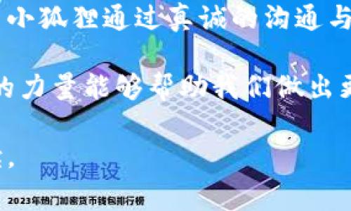 《两个小狐钱包的故事》是中国著名作家郑渊洁创作的儿童文学作品，讲述了两个小狐狸的冒险与成长。故事通过小狐狸们的经历，传达了友谊、勇气和智慧的重要性。

故事的主要内容大致如下：

在一个温暖的春天，小狐狸们在森林中玩耍。它们是最好的朋友，彼此之间深厚的友谊让它们的日子充满了欢乐。一天，它们意外地发现了一只金光闪闪的小钱包。钱包里面有许多奇妙的东西，比如美味的食物和漂亮的小玩具。小狐狸们决定一起分享这些宝贝。

然而，随着时间的推移，钱包的魔力开始影响它们。小狐狸A开始变得贪心，希望能够占有所有的宝贝；而小狐狸B则对现金和物品没有太多的执着。由于彼此间的想法产生了分歧，它们的友谊开始遭到考验。小狐狸A为了得到钱包里的财物，甚至做出了不理智的决定，导致两人的关系紧张。

在经历了一些小冲突后，小狐狸B意识到友情比物质更重要。它开始主动修复与小狐狸A的关系，帮助它摆脱贪婪的束缚。最终，两只小狐狸通过真诚的沟通与理解，找回了彼此之间的信任与友情。它们决定把钱包里的宝贝分享给森林里的其他动物，让大家一起快乐。

故事结尾，有些小狐狸不再关注钱包里的财物，而是领悟到幸福来自于朋友之间的情感分享。这段故事展现了在面对诱惑时，友谊的力量能够帮助我们做出更好的选择。

尽管我无法直接提供本书的原文，以上是故事的概要与主题。如果想更深入地了解这个故事，可以寻找相关的书籍或资料进行阅读。