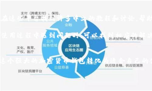 MetaMask 是一个流行的以太坊钱包和浏览器扩展，支持多种语言，包括中文。用户可以在 MetaMask 的设置中选择中文，使其界面更容易理解。以下是更详细的说明。

MetaMask 支持中文界面
MetaMask 为了更好地服务全球用户，提供了多语言支持，包括中文。这意味着中文用户可以轻松地使用该钱包，操作界面更加友好。

如何设置 MetaMask 为中文
如果你希望将 MetaMask 的语言设置为中文，可以按照以下步骤进行：
ol
    li打开你的浏览器，找到并点击 MetaMask 插件图标。/li
    li在弹出的窗口中，点击右上角的账户图标。/li
    li选择“Settings”或“设置”。/li
    li在“Settings”菜单中，找到“Locale”或“语言”选项。/li
    li从语言选择中选择“中文”。/li
    li保存设置，关闭设置窗口。/li
/ol
完成这些步骤后，你的 MetaMask 界面将切换为中文。这样，你可以更方便地进行加密货币交易和管理资产。

MetaMask 中文社区和支持
除了界面本身的中文支持，MetaMask 还有丰富的中文社区。很多用户在论坛和社交媒体上分享使用经验。你可以在这些平台找到许多中文的教程和讨论，帮助你更好地理解如何使用 MetaMask。

此外，MetaMask 的官方网站也提供了中文的帮助文档和常见问题解答。这为新用户提供了很大的便利，让他们在使用过程中遇到问题时，可以找到相应的解决方案。

总结
总的来说，MetaMask 支持中文语言界面，对于中国用户来说，无疑是一个利好的消息。通过简单的设置，你可以将这个强大的加密货币钱包转化为适合自己的使用环境。无论你是刚刚入门的用户，还是有经验的交易者，MetaMask 的中文支持都能让你的使用体验更加顺畅。

如果你对 MetaMask 有更多问题或者想要更深入地了解它的功能和使用方式，请随时询问！