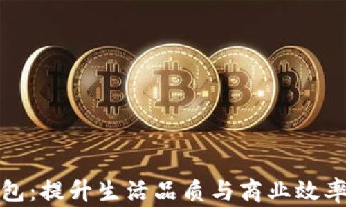 
泉州数字钱包：提升生活品质与商业效率的必备工具
