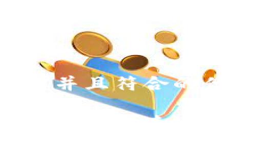 思考一个适合推广并且符合的优秀

如何在小狐钱包中安全快速地添加XRP（瑞波币）？