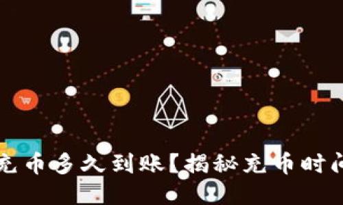小狐钱包充币多久到账？揭秘充币时间影响因素