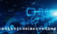 小狐钱包充币多久到账？