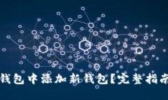 如何在小狐钱包中添加新