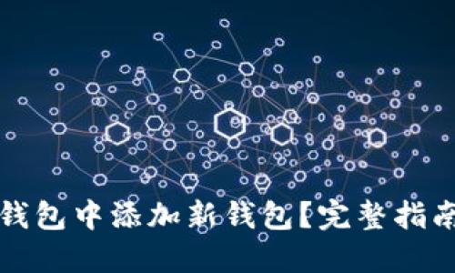 如何在小狐钱包中添加新钱包？完整指南与实用技巧