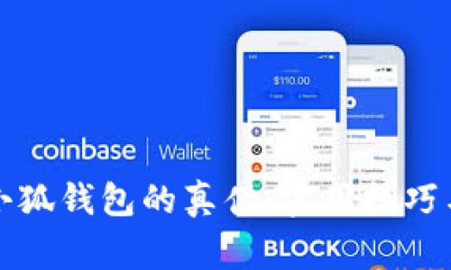如何鉴别小狐钱包的真伪：实用技巧与注意事项