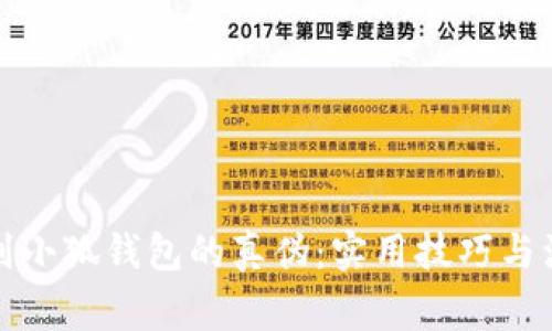 如何鉴别小狐钱包的真伪：实用技巧与注意事项