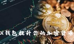 如何使用小狐AVAX钱包提升