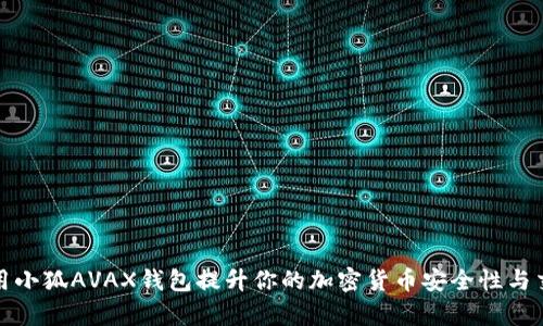 如何使用小狐AVAX钱包提升你的加密货币安全性与交易效率