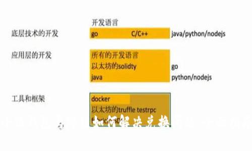 小狐钱包马蹄链如何解决兑换问题：全面指南