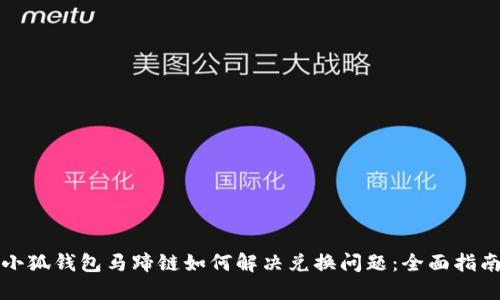 小狐钱包马蹄链如何解决兑换问题：全面指南