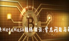 如何解决MetaMask转账错误：