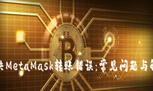 如何解决MetaMask转账错误：常见问题与解决方案