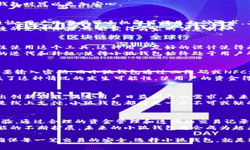   小狐钱包：提升日常支付效率与安全性的智能选择 / 

 guanjianci 小狐钱包, 数字钱包, 支付安全, 移动支付 /guanjianci 

什么是小狐钱包？
小狐钱包是一个现代化的数字钱包，旨在提升用户的支付体验。它不仅可以用于日常支付，还能帮助用户安全存储和管理他们的数字货币和其他资产。在数字化时代，越来越多人选择使用数字钱包来简化他们的财务管理。

小狐钱包的主要功能
首先，小狐钱包支持多种支付方式，包括二维码支付、NFC（近场通讯）支付等。这些功能让用户在购物时可以更加方便快捷地完成支付，而无需携带大量现金或信用卡。
其次，小狐钱包除了支付功能外，还提供资金管理的工具。用户可以在钱包内查看自己的花费记录、预算情况及资产变动。这种透明和可视化的管理方式，有助于用户更好地规划自己的财务。

如何使用小狐钱包？
使用小狐钱包非常简单。用户只需下载相应的应用程序，并按照指示完成账户注册及认证。注册后，用户可以将银行账户或信用卡绑定到钱包中。这样，他们便可以轻松进行资金充值，从而在需要时快速使用余额进行支付。
一旦钱包设置完成，用户就可以方便地进行支付。无论是在商店购物，还是在线购买商品，都可以通过小狐钱包的一键支付功能轻松完成。

小狐钱包的安全性
在使用数字钱包时，安全性是用户最关心的问题之一。小狐钱包在这方面采取了多项措施。首先，所有用户的信息和交易记录都经过加密处理，以确保数据不会被非法获取。
其次，小狐钱包还提供了双重身份验证功能。用户在进行高风险交易时，需要额外输入密码或进行安全验证，以减少潜在的安全风险。
最终，小狐钱包不断更新其安全系统，以抵御新的网络威胁。这样的安全保障让用户在使用小狐钱包时可以更加安心。

小狐钱包带来的具体成果
使用小狐钱包可以带来多方面的实际收益。首先，减少了传统支付方式带来的现金和卡片携带烦恼，用户只需携带手机即可满足支付需求。其次，小狐钱包的所有交易记录都会被自动保存，便于用户进行后续的财务分析和预算规划。
此外，小狐钱包还会定期推送优惠信息。通过使用小狐钱包进行消费，用户不仅可以享受到更便捷的支付体验，还能获得商家的优惠折扣。

小狐钱包的用户体验
小狐钱包的界面设计简单明了，用户上手容易。无论是年轻人还是中老年人，都能快速了解并熟练使用这个工具。这种用户友好的设计使得无论是数字钱包的新手还是有经验的用户，都能享受到愉快的使用体验。
用户还可以通过反馈机制，提交对产品的建议和意见。开发团队会定期收集这些反馈，进行产品的迭代和升级，使得小狐钱包始终处于用户所需的最佳状态。

小狐钱包与传统支付方式的对比
传统的支付方式，如现金和信用卡，往往需要更多的时间和精力。现金需要找零，信用卡可能还需要输入密码。而小狐钱包通过二维码或NFC支付，可以在几秒钟内迅速完成交易，这无疑提高了支付的效率。
此外，传统支付方式可能会存在丢失或被盗的风险。而小狐钱包的加密和安全性措施则有效降低了这种情况的发生可能性，使用户的资金得到更好的保护。

未来小狐钱包的展望
随着科技的进步，数字支付领域正迅速发展。小狐钱包作为这一领域的重要参与者，将会不断推出创新功能，满足用户日益增长的需求。未来可能会引入更多的金融服务，如个人理财工具、投资平台等，为用户提供全方位的金融解决方案。
总的来说，小狐钱包将继续致力于为用户提供更安全、更便捷的支付体验。无论是在日常购物还是线上支付，小狐钱包都将是一个不可或缺的好帮手。

结论
小狐钱包的出现，标志着支付方式的变革。它借助先进的技术，为用户提供了高效、安全的支付体验。通过合理的资金管理和透明的交易记录，小狐钱包帮助用户更好地掌控自己的财务生活。
无论是在繁忙的购物中心，还是在舒适的家中，小狐钱包都能为用户提供便捷的服务。随着其功能的不断扩展，未来的小狐钱包将会成为越来越多人的支付首选。

总而言之，小狐钱包不仅是一个工具，更是现代生活的助手。它帮助用户节省时间、提升效率，并确保每一笔交易的安全。选择小狐钱包，就是选择了一种更智能、便捷的生活方式。