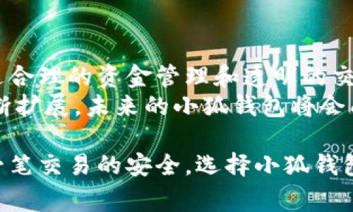   小狐钱包：提升日常支付效率与安全性的智能选择 / 

 guanjianci 小狐钱包, 数字钱包, 支付安全, 移动支付 /guanjianci 

什么是小狐钱包？
小狐钱包是一个现代化的数字钱包，旨在提升用户的支付体验。它不仅可以用于日常支付，还能帮助用户安全存储和管理他们的数字货币和其他资产。在数字化时代，越来越多人选择使用数字钱包来简化他们的财务管理。

小狐钱包的主要功能
首先，小狐钱包支持多种支付方式，包括二维码支付、NFC（近场通讯）支付等。这些功能让用户在购物时可以更加方便快捷地完成支付，而无需携带大量现金或信用卡。
其次，小狐钱包除了支付功能外，还提供资金管理的工具。用户可以在钱包内查看自己的花费记录、预算情况及资产变动。这种透明和可视化的管理方式，有助于用户更好地规划自己的财务。

如何使用小狐钱包？
使用小狐钱包非常简单。用户只需下载相应的应用程序，并按照指示完成账户注册及认证。注册后，用户可以将银行账户或信用卡绑定到钱包中。这样，他们便可以轻松进行资金充值，从而在需要时快速使用余额进行支付。
一旦钱包设置完成，用户就可以方便地进行支付。无论是在商店购物，还是在线购买商品，都可以通过小狐钱包的一键支付功能轻松完成。

小狐钱包的安全性
在使用数字钱包时，安全性是用户最关心的问题之一。小狐钱包在这方面采取了多项措施。首先，所有用户的信息和交易记录都经过加密处理，以确保数据不会被非法获取。
其次，小狐钱包还提供了双重身份验证功能。用户在进行高风险交易时，需要额外输入密码或进行安全验证，以减少潜在的安全风险。
最终，小狐钱包不断更新其安全系统，以抵御新的网络威胁。这样的安全保障让用户在使用小狐钱包时可以更加安心。

小狐钱包带来的具体成果
使用小狐钱包可以带来多方面的实际收益。首先，减少了传统支付方式带来的现金和卡片携带烦恼，用户只需携带手机即可满足支付需求。其次，小狐钱包的所有交易记录都会被自动保存，便于用户进行后续的财务分析和预算规划。
此外，小狐钱包还会定期推送优惠信息。通过使用小狐钱包进行消费，用户不仅可以享受到更便捷的支付体验，还能获得商家的优惠折扣。

小狐钱包的用户体验
小狐钱包的界面设计简单明了，用户上手容易。无论是年轻人还是中老年人，都能快速了解并熟练使用这个工具。这种用户友好的设计使得无论是数字钱包的新手还是有经验的用户，都能享受到愉快的使用体验。
用户还可以通过反馈机制，提交对产品的建议和意见。开发团队会定期收集这些反馈，进行产品的迭代和升级，使得小狐钱包始终处于用户所需的最佳状态。

小狐钱包与传统支付方式的对比
传统的支付方式，如现金和信用卡，往往需要更多的时间和精力。现金需要找零，信用卡可能还需要输入密码。而小狐钱包通过二维码或NFC支付，可以在几秒钟内迅速完成交易，这无疑提高了支付的效率。
此外，传统支付方式可能会存在丢失或被盗的风险。而小狐钱包的加密和安全性措施则有效降低了这种情况的发生可能性，使用户的资金得到更好的保护。

未来小狐钱包的展望
随着科技的进步，数字支付领域正迅速发展。小狐钱包作为这一领域的重要参与者，将会不断推出创新功能，满足用户日益增长的需求。未来可能会引入更多的金融服务，如个人理财工具、投资平台等，为用户提供全方位的金融解决方案。
总的来说，小狐钱包将继续致力于为用户提供更安全、更便捷的支付体验。无论是在日常购物还是线上支付，小狐钱包都将是一个不可或缺的好帮手。

结论
小狐钱包的出现，标志着支付方式的变革。它借助先进的技术，为用户提供了高效、安全的支付体验。通过合理的资金管理和透明的交易记录，小狐钱包帮助用户更好地掌控自己的财务生活。
无论是在繁忙的购物中心，还是在舒适的家中，小狐钱包都能为用户提供便捷的服务。随着其功能的不断扩展，未来的小狐钱包将会成为越来越多人的支付首选。

总而言之，小狐钱包不仅是一个工具，更是现代生活的助手。它帮助用户节省时间、提升效率，并确保每一笔交易的安全。选择小狐钱包，就是选择了一种更智能、便捷的生活方式。