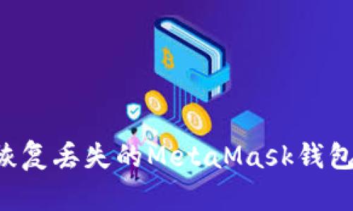 全局内容
如何安全恢复丢失的MetaMask钱包：实用指南