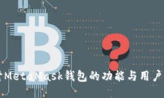 深入探讨MetaMask钱包的功能