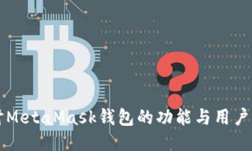 深入探讨MetaMask钱包的功能与用户交流方式