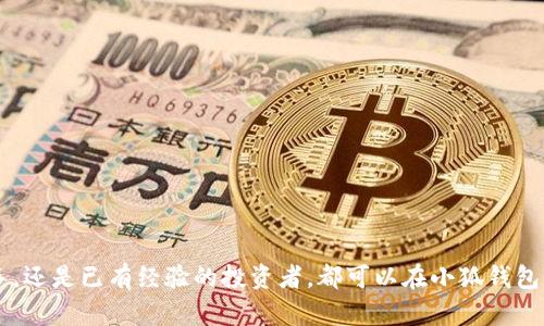 户名小狐钱包v2.5 - 轻松管理你的数字资产，掌握财富增长的关键/户名
关键字小狐钱包, 数字资产, 财务管理, 版本更新/关键字

引言
在当今数字化时代，数字资产的管理显得尤为重要。小狐钱包作为一款受欢迎的数字资产管理工具，不断推陈出新，迎合用户的需求。今天，我们将详细探讨小狐钱包v2.5版本的特点、功能以及它如何帮助用户轻松管理数字资产。

小狐钱包的背景
小狐钱包是一款专注于数字货币和虚拟资产管理的钱包工具。它的目标是为用户提供安全、便捷的数字资产存储及交易服务。随着区块链技术的不断发展和人们对数字资产的关注增加，安全、便捷的管理工具变得愈发重要。

v2.5版本的显著改进
最新版本的小狐钱包v2.5带来了多项升级和改进。这些改进不仅提升了用户体验，还增强了钱包的安全性。以下是一些显著的功能更新：

1. 安全性提升
安全性是小狐钱包的核心竞争力之一。v2.5版本采用了更为复杂的加密技术，对用户的数据和资产进行多层保护。确保用户在进行交易时，信息不会被泄露。同时，钱包还增加了双重身份验证功能。用户在登录和交易时需要进行二次确认，从而有效防止未授权的访问。

2. 用户界面的
用户体验至关重要。v2.5版本在界面设计上进行了深度改良。新的设计更加直观，用户可以更轻松地找到所需的功能。设计师在考虑用户习惯的基础上，调整了功能区的位置和大小，使得操作更加流畅。

3. 增强的交易功能
小狐钱包v2.5增加了多种交易选项。用户不仅可以进行传统的数字货币交易，还支持更多种类的资产交换。这为用户提供了更多的选择空间。在流动性管理方面，钱包也增加了一键式交易功能，用户可在极短的时间内完成资产转移。

4. 新的资产支持
随着市场的发展，更多的数字资产被推出。小狐钱包v2.5在这一点上毫不示弱，新增了对多种新兴数字资产的支持。用户如今能够在同一个平台上管理更加多样化的资产，提升了使用的便捷性。

5. 客户支持与社区反馈
v2.5版本还特别重视了用户的反馈机制。通过建立更加高效的客户支持系统，用户在使用过程中遇到的问题可以得到快速解决。此外，钱包官方还定期在社区中收集用户意见，以便不断改进产品。

如何使用小狐钱包v2.5?
使用小狐钱包v2.5非常简单。用户只需按照以下步骤操作：
ol
li下载并安装小狐钱包应用，支持多个平台。/li
li注册账户，并开启双重身份验证以提高安全性。/li
li导入或创建数字资产。/li
li根据需要进行交易、转账或资产管理。/li
/ol

用户反馈与案例分析
在小狐钱包v2.5推出后，用户的反馈非常积极。很多用户表示，新的安全功能让他们感觉更加安心。志同道合的用户在社区中分享他们使用的体验，有效展示了小狐钱包的实用性和安全性。一些用户分享了他们通过小狐钱包的操作实现了财富增长的案例，展示了合理投资和管理的重要性。

总结
小狐钱包v2.5通过一系列创新和改进，成为现代用户管理数字资产的理想工具。无论是安全性，交易功能，还是用户体验，都体现了团队的用心和对市场需求的关注。在数字资产日益普及的今天，小狐钱包无疑为用户提供了更多的便利和可能性。

通过小狐钱包v2.5，用户能够更好地管理自己的财富，实现资产增值。所以，不妨尝试下载并使用小狐钱包v2.5，让你的数字资产管理变得更简单、更高效。

常见问题解答
为了帮助用户更好地理解和使用小狐钱包v2.5，我们整理了一些常见的问题与答案。

Q1: 小狐钱包支持哪些数字资产？
A1: 小狐钱包v2.5支持多种主流和新兴数字资产，用户可以在钱包中自由管理，包括比特币、以太坊等。

Q2: 如何确保我的钱包安全？
A2: 为了保证钱包的安全，用户应开启双重身份验证，定期更新密码，并避免在不安全的网络环境下进行交易。

Q3: 如何联系客服支持？
A3: 用户可通过应用内的客服功能联系支持团队，或访问官方网站获取帮助。

Q4: 小狐钱包的使用费用是多少？
A4: 小狐钱包的基本使用是免费的，但特定的交易或服务可能会收取一定的手续费，具体费用可在使用时查看。

结束语
数字资产管理是未来的发展趋势，小狐钱包v2.5的推出正是应对这一变化的积极措施。无论您是刚刚接触数字资产的新手，还是已有经验的投资者，都可以在小狐钱包中找到适合自己的管理方式。立即下载小狐钱包v2.5，开启您的数字资产管理新旅程！