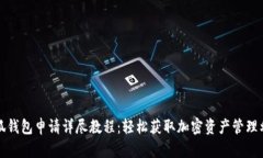 小狐钱包申请详尽教程：