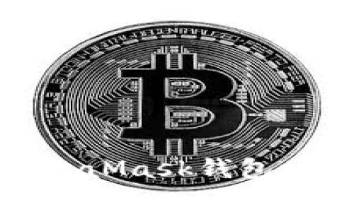 火狐浏览器中使用MetaMask钱包时常见报错及解决方案