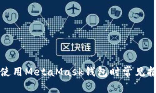 火狐浏览器中使用MetaMask钱包时常见报错及解决方案