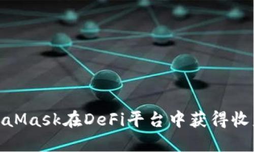 如何利用MetaMask在DeFi平台中获得收益与投资机会