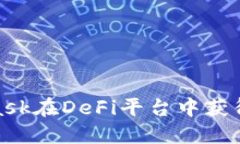 如何利用MetaMask在DeFi平台