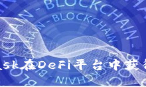 如何利用MetaMask在DeFi平台中获得收益与投资机会