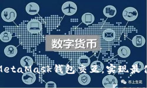 如何高效地与MetaMask钱包交互，实现最佳加密交易体验