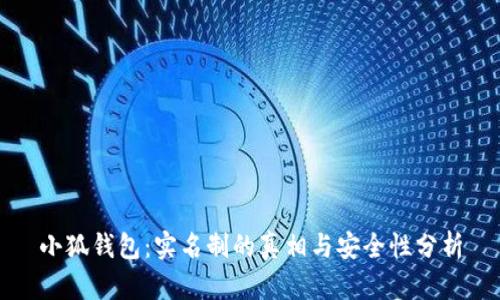 小狐钱包：实名制的真相与安全性分析