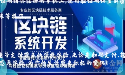   小狐钱包使用攻略：如何轻松操作手机应用并实现高效交易 / 

 guanjianci 小狐钱包, 手机应用, 操作指南, 电子钱包 /guanjianci 

引言
如今，电子钱包的使用越来越普遍。小狐钱包作为一款优秀的手机应用，受到了广泛的关注。人们不仅希望能够方便地进行线上支付，还希望操作过程简单易懂。在这篇文章中，我们将详细介绍小狐钱包的使用方法，帮助你轻松掌握手机操作技巧，快速实现高效交易。

小狐钱包是什么？
首先，让我们了解一下小狐钱包。小狐钱包是一款基于移动互联网的电子钱包应用。它支持多种支付方式，包括扫码支付、转账、充值等。用户只需在手机上安装该应用，便可以享受便捷的支付体验。
小狐钱包不仅可以用于购物，还可以进行各种金融服务，如理财、贷款等。它的设计初衷是为了降低用户的支付门槛，让每个人都能享受到电子支付带来的便利。

下载安装小狐钱包
在开始使用小狐钱包之前，首先需要在手机上下载安装这款应用。在应用商店中搜索“小狐钱包”，找到后点击下载。在下载完成后，点击安装按钮，按照提示完成安装过程。
安装完成后，打开小狐钱包的应用图标，进入主界面。此时，你需要注册一个账号或者使用已有账号登录。注册过程简单，通常需要填写手机号码和设置密码。

如何注册小狐钱包账号
如果你是第一次使用小狐钱包，你需要先进行注册。在登录页面，选择“注册账号”。接着，输入你的手机号码，并点击“获取验证码”。系统将会发送一条验证码到你的手机上。输入验证码后，设置一个安全密码，确保你的账户安全。
注册完成后，你可以选择设置个人信息。这包括上传头像、填写昵称等。这样有助于在交易中更加个性化，也能提高账户的安全性。

小狐钱包的主要功能
小狐钱包拥有众多功能，我们来逐一了解一下：

1. **扫码支付**：这是小狐钱包最基本的功能之一。用户可以通过扫描商家的二维码进行支付。只需将手机对准二维码，确认支付金额，无需携带现金，非常方便。

2. **转账**：小狐钱包允许用户之间进行快速转账。只需输入对方的手机号码或扫描对方二维码，输入金额后即可完成。

3. **充值**：用户可以将银行卡中的资金充值到小狐钱包中。进入充值页面，选择相应的银行卡，输入充值金额，确认后即可完成充值。

4. **理财产品**：小狐钱包还提供多种理财产品，用户可以将闲置资金进行投资，获取收益。这要求用户了解基本的理财知识，以防止不必要的损失。

如何进行扫码支付
扫码支付是小狐钱包中最常用的支付方式之一。用户在商家付款时，可以选择这一方式。具体操作步骤如下：
首先打开小狐钱包，在主界面点击“支付”或“扫码支付”按钮。此时会启动手机相机，用户需要对准商家的二维码。当二维码被识别后，系统会显示支付金额。
确认无误后，输入支付密码，点击“确认支付”按钮。支付完成后，系统会显示交易成功的提示，并发送通知给用户。这样，整个支付过程迅速又方便。

如何进行转账
转账功能十分实用，特别是在需要给予朋友或家人金钱支持时。转账的具体步骤如下：
在小狐钱包主界面，选择“转账”功能。用户可以选择输入对方的手机号码，或者直接扫描对方的二维码。输入转账金额后，确认信息，如无误，输入支付密码并点击“确认转账”即可。
成功后，系统会发送通知，让你和对方都知道资金已经到账。这种便捷的方式让生活变得更加简单。

管理和保护账户
安全性对于电子钱包来说至关重要。小狐钱包提供多种安全措施来保护用户账户。
首先，建议用户设置复杂的密码，避免被轻易破解。同时，可以开启手机指纹识别或面部识别功能，提高账户安全性。
其次，定期检查账户资金动向。如果发现异常交易，及时联系小狐钱包客服处理。这些措施能够为你的资金安全提供保障。

常见问题解答
在使用小狐钱包的过程中，很多用户会遇到一些问题。以下是一些常见问题及其解答：

1. **我忘记了密码该怎么办？**：如果你忘记了登录密码，可以通过“忘记密码”选项进行密码重置。系统会发送验证码到你注册的手机上，使用验证码设置新密码。

2. **如何查看交易记录？**：在主界面选择“交易记录”选项，就可以查看到你所有的交易明细。包括支付、充值、转账等操作。

3. **小狐钱包可以绑定多张银行卡吗？**：是的，你可以在设置中添加多张银行卡，实现资金的灵活使用。

总结
小狐钱包是一款功能全面、操作简单的电子钱包应用。通过上述的详细使用指南，你应该能够轻松上手，并享受到电子支付带来的便捷体验。无论是扫码支付、转账还是理财，小狐钱包都能帮助你快速完成。希望你能在日常生活中，发挥小狐钱包的最大效用，让生活更加轻松。
随着电子支付的普及，小狐钱包势必会在未来的金融科技领域中占有一席之地。期待你能在使用中获取更多的灵感与体验，为你的生活带来积极的变化！
