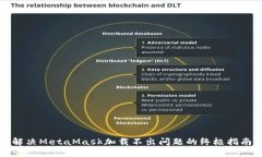 解决MetaMask加载不出问题的