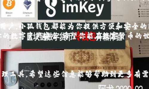  ipsa_title 小狐钱包安卓下载教程：一步步教你轻松获取数字资产管理工具/ ipsa_title 

小狐钱包, 安卓, 下载, 教程/guanjianci

前言：数字资产管理的新时代
随着区块链技术的快速发展，数字资产管理显得越来越重要。在这个数字经济时代，拥有一个可靠且安全的钱包，可以帮助用户更便捷地管理自己的数字资产。而小狐钱包就是这样一款优秀的工具，它不仅支持多种数字货币，还具备良好的用户体验。

什么是小狐钱包？
小狐钱包是一款基于区块链技术的数字钱包，它允许用户存储、管理和交易各种加密货币。与其他钱包相比，小狐钱包的界面设计简洁易用，适合各类用户。无论你是初学者还是经验丰富的投资者，小狐钱包都能为你提供相应的功能支持。

小狐钱包的主要功能
小狐钱包具备多种强大的功能，包括但不限于：
ul
    listrong多币种支持：/strong它支持主流的加密货币，如比特币、以太坊等，用户可以在一个钱包中管理多种数字资产。/li
    listrong安全性：/strong小狐钱包采用高强度的加密技术，保障用户的资金安全，降低被盗风险。/li
    listrong转账便捷：/strong用户可以通过手机号或者钱包地址快速进行转账，操作简单，方便快捷。/li
    listrong实时行情：/strong它提供各类数字货币的实时行情，用户可以随时了解市场动态，作出明智的投资决策。/li
/ul

下载小狐钱包：安卓用户的详细教程
下面，我们将为安卓用户提供一份详细的小狐钱包下载与安装教程。只需仔细按照以下步骤进行操作，你就能顺利安装小狐钱包，开始你的数字资产管理之旅。

步骤一：访问官方网站或应用商店
第一步是要找到小狐钱包的下载链接。你可以通过访问小狐钱包的官方网站，或者在Google Play应用商店搜索“小狐钱包”进行下载。
记住，确保你下载的是官方版本，以避免潜在的安全风险。在其他不明来源下载的应用可能带有恶意软件，危害你的个人信息及资产安全。

步骤二：下载应用
在找到小狐钱包后，点击“下载”或“安装”按钮，系统会自动开始下载。下载的时间视你的网络状况而定，通常不会太长。

步骤三：安装应用
下载完成后，打开下载管理页面，点击小狐钱包的安装包进行安装。如果你的手机设置了不允许安装未知来源的应用，系统会提示你进行设置。只需要进入手机的“设置”选项，找到“安全”或“应用管理”，允许安装来自未知来源的应用即可。

步骤四：打开小狐钱包
安装完成后，你可以在手机的应用列表中找到小狐钱包的图标，点击打开。首此使用时，系统可能会要求你进行一些基本的设置，比如创建一个新的账户或者导入已有的钱包。

步骤五：创建账户或导入钱包
如果你是第一次使用，可以选择“创建新账户”，然后按照提示设置强密码，确保账户的安全。如果你已有小狐钱包的账户，可以选择“导入钱包”，输入相关的助记词或私钥，完成账户的导入。

步骤六：进行安全设置
创建账户后，建议你立即进行安全设置。例如，开启两步验证、设置交易密码等，保障账户的安全性。有效的安全措施能够大大降低资金被盗的风险。

步骤七：体验小狐钱包的功能
完成基础设置后，你可以深入体验小狐钱包的各项功能。从资产管理到实时行情，所有功能都在你的掌控之中。你也可以根据个人需求，选择进行数字货币的买卖、转账等操作。

遇到问题怎么办？
如果在下载或安装过程中遇到问题，不用慌张。你可以参考小狐钱包的官方网站上的常见问题解答（FAQ）或联系客服寻求帮助。同时，参与相关的社区讨论，也是解决问题的一个好方法。

结语：安全使用小狐钱包，智慧管理你的数字资产
通过以上步骤，安卓用户可以轻松下载并使用小狐钱包。无论你是刚入门的投资者，还是有一定经验的用户，小狐钱包都能为你提供方便和安全的服务。
在使用小狐钱包的过程中，要时刻保持警惕，切勿轻信他人。确保你的密码复杂且定期更换，更加保证你的数字资产安全。希望你能在数字货币的世界中，找到属于自己的投资机会与乐趣。

最后，祝愿每位小狐钱包用户都能顺利存储、交易，享受数字资产带来的便利与快乐！

此内容的详细介绍涵盖了从下载到使用小狐钱包的整个流程，帮助安卓用户顺利掌握这个数字资产管理工具。希望这些信息能够帮助到更多有需求的用户。