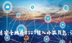 如何快速安全地将USDT转入