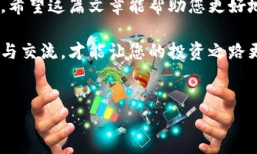 小狐钱包路径设置指南
在数字货币不断发展的时代，个人资产的管理尤为重要。小狐钱包作为一种新兴的数字钱包，为用户提供了便捷的资产管理服务。本文将详细介绍如何设置小狐钱包的路径，帮助大家更好地使用这一工具。

第一步：下载并安装小狐钱包
首先，确认您已经下载并安装了小狐钱包。您可以通过官方网站或应用商店获取最新版本，确保其安全性与稳定性。安装完成后，打开应用程序，您会看到一个友好的用户界面，欢迎您进入数字资产的世界。

第二步：创建或导入钱包
打开小狐钱包后，您需要选择创建新钱包还是导入已有钱包。如果您是新用户，点击“创建钱包”选项。按照提示设置密码，并记住助记词，以确保您的资产安全。如果您是老用户，可以选择“导入钱包”，输入助记词或私钥。

第三步：寻找设置路径的选项
完成钱包创建或导入后，进入主界面。在底部菜单中，找到“设置”选项。点击进入后，您会看到多个设置选项，其中包括“钱包路径设置”。

第四步：设置路径
在“钱包路径设置”中，您可以选择自定义存储路径。默认情况下，钱包会将数据存储在应用程序的默认目录中。如果您希望更改这一设置，可以点击“更改路径”按钮。如果您使用的是移动设备，该选项可能会有所不同，但一般都会提供相应的路径选择。

第五步：确认并保存设置
在更改路径后，确保检查路径是否正确。确认无误后，点击“保存”。系统会提示您设置成功，您的小狐钱包路径就此完成。

第六步：测试路径设置
为了确保您所设置的路径有效，不妨进行一次测试。尝试转移一些小额资产到您的钱包中，查看是否能顺利接收并在新路径下显示。如果一切正常，说明您的路径设置已经成功。

总结
通过上述步骤，您应该可以轻松设置小狐钱包的路径。适当的路径管理不仅能提高安全性，还能提升使用体验。希望这篇文章能帮助您更好地利用小狐钱包，享受数字资产管理的便利。

当然，对于在使用过程中遇到的任何问题，您可以随时参考小狐钱包的官方文档或寻求社区的帮助。保持学习与交流，才能让您的投资之路更加顺畅。 

小狐钱包,数字货币,钱包路径设置,资产管理/guanjianci
小狐钱包路径设置：轻松管理你的数字资产