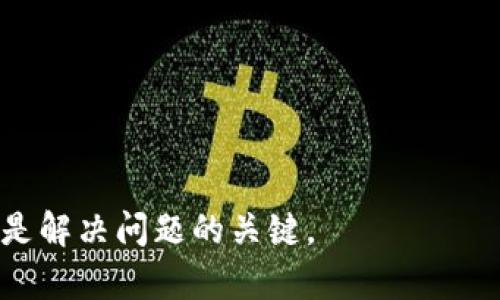   如何有效恢复小狐钱包账号，获取资金安全与便捷服务 / 
 guanjianci 小狐钱包, 账号恢复, 钱包安全, 资金管理 /guanjianci 

引言
在数字货币逐渐走入人们生活的今天，钱包的安全性和便捷性显得尤为重要。小狐钱包作为一种流行的钱包工具，许多用户在使用过程中可能会遇到账号无法登陆的情况。这时候，恢复账号就变得至关重要。本文将详细介绍如何恢复小狐钱包账号，希望给广大的用户提供实用的帮助。

小狐钱包简介
小狐钱包是一个广受欢迎的数字货币钱包，兼具安全性、易用性及高效性。它不仅支持多种数字资产的存储与管理，还提供了一系列便捷的转账和交易服务。因此，注册用户数量与日俱增。然而，复合这样的用户基数，不可避免地，一些用户在使用过程中会遇到各种问题，账号的丢失或无法访问便是其中之一。

遇到账号问题时的心理状态
当我们发现无法登陆自己的小狐钱包时，首先会感到焦虑与恐慌。毕竟，钱包里存放的不仅是数字货币，还有我们对未来投资的希望与计划。在这个信息化时代，数据和资金的安全是每个人都应该重视的。因此，了解如何有效恢复账号显得尤为重要。

账号恢复的第一步：确认问题
在恢复账号之前，首先需要明确问题的种类。通常，无法登陆可能有几种原因：
ul
    li忘记密码/li
    li手机丢失或者更换/li
    li邮箱或手机号变更/li
    li账号被盗或被锁定/li
/ul
确定问题类型后，用户可以针对性地采取不同的恢复措施。

步骤一：重置密码
如果问题是忘记密码，可以按照以下步骤进行密码重置：
ol
    li打开小狐钱包APP。/li
    li在登录界面找到“忘记密码”选项，点击进入。/li
    li根据提示，输入注册时的手机号码或邮箱地址。/li
    li收到密码重置链接后，按照指引设置新密码。/li
/ol
通常情况下，重置密码是恢复账号最快捷的方法。不过，保持密码的复杂性与安全性是相当重要的，以避免潜在的账户被盗风险。

步骤二：更换绑定的手机或邮箱
如果用户因为更换手机或邮箱而无法接收到重置邮件或验证码，可以尝试以下两个办法：
ul
    li联系客服。在小狐钱包的官方网站或APP内，可以找到客服联系方式，寻求专业帮助。/li
    li提供身份验证信息。根据客服要求，提供相关的身份信息以证明账号是你的。/li
/ul
这些步骤虽然耗时，但能够有效地保护用户的资产安全。

步骤三：恢复被锁定的账号
如果账号由于多次尝试错误密码而被锁定，可以尝试以下步骤进行恢复：
ol
    li耐心等待一定时间，有些账号会在短时间内自动解除锁定。/li
    li如果需要立即登录，可以联系小狐钱包的客服，告知情况并请求解锁。/li
/ol
用户在此过程中需要注意，避免再次出现多次输入错误密码的情况，以免加大解锁难度。

防止账号问题的最佳实践
为了避免将来再遇到相似的问题，用户在使用小狐钱包时，可以采取以下最佳实践：
ul
    li定期备份重要信息，包括助记词和私钥。/li
    li设置复杂且易于记忆的密码，并定期更换。/li
    li开启双重认证，增加账号安全性。/li
    li保持手机和邮箱的安全，避免被他人轻易获取。/li
/ul
良好的习惯可以有效避免账号问题带来的困扰。

总结
对于小狐钱包的用户而言，遇到账号问题固然令人焦虑，但如果掌握了一定的恢复知识，则能有效降低情绪压力。重置密码、修改绑定信息及处理锁定账号的步骤虽多，却是确保数字资产安全的必要过程。在数字时代，信息安全不仅关乎个人财产，还关乎心理健康及生活质量。
希望通过本文，能够帮助用户顺利恢复小狐钱包账号并继续享受其带来的便利。在使用数字钱包的过程中，不要忘记提升自己的安全意识，确保每一笔资金都能得到有效保护。

常见问题解答
以下是一些有关小狐钱包账号恢复的常见问题，及其解答，希望对用户有所帮助。

h41. 小狐钱包的账号恢复需要多久？/h4
恢复的时间因问题类型而异。简单的密码重置一般在几分钟内完成，而涉及身份验证或客服沟通的情况可能会耗时更长。

h42. 账号恢复过程中需要支付费用吗？/h4
一般情况下，账号恢复的流程是不收费的。但如有特殊服务，客服会提前告知用户。

h43. 如何确保我提供的信息安全？/h4
确保通过官方渠道联系小狐钱包客服，不要随意泄露个人信息，保护好自己的密码和助记词。

h44. 恢复账号后，我该注意什么？/h4
恢复后，建议立即更改密码，并检查账号中的交易记录，确保没有未经授权的操作。

h45. 如果我的设备丢失了，应该怎么办？/h4
建议立即通过另一设备更改密码并启用双重认证，以保护钱包中的资产安全。

希望以上内容能帮助小狐钱包用户更好地理解账号恢复的流程，并增进对账号安全的重视。无论遇到什么问题，保持冷静并采取合理措施是解决问题的关键。